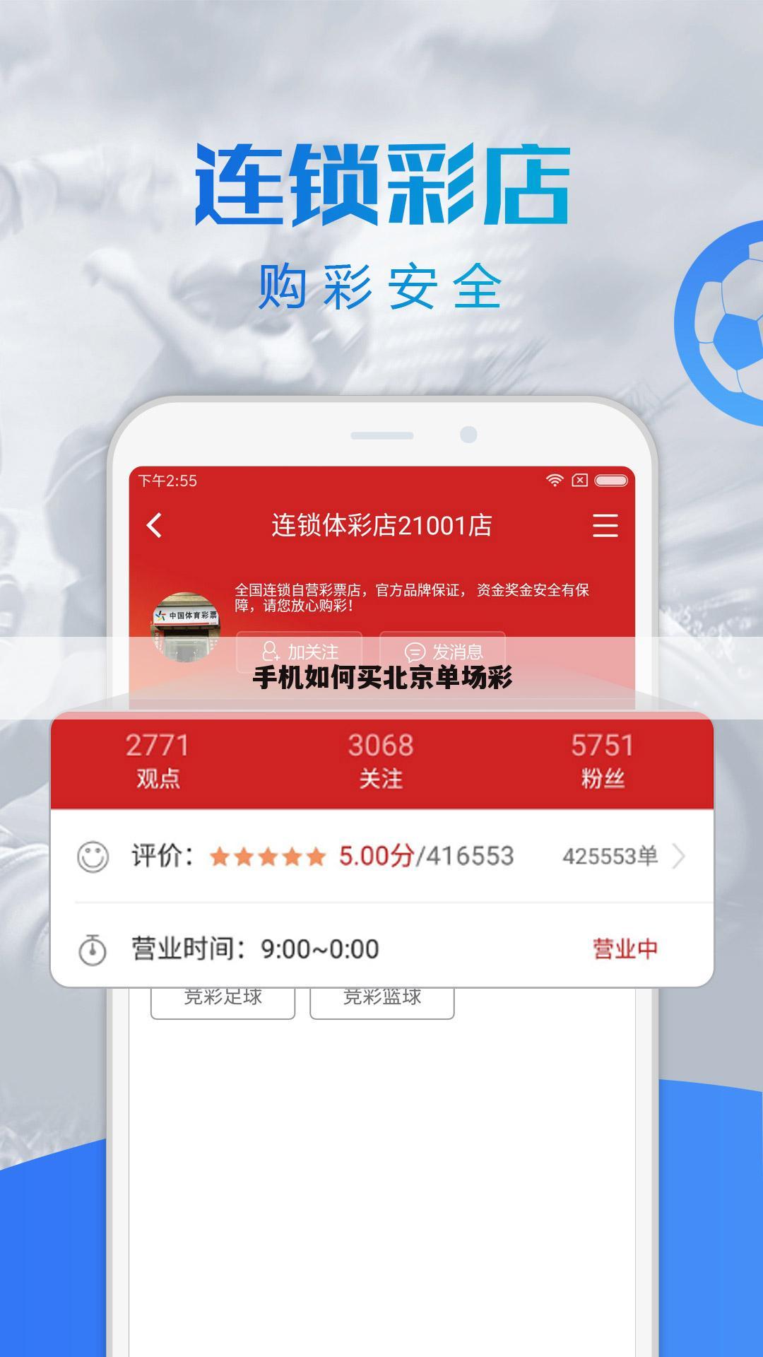 手机如何买北京单场彩