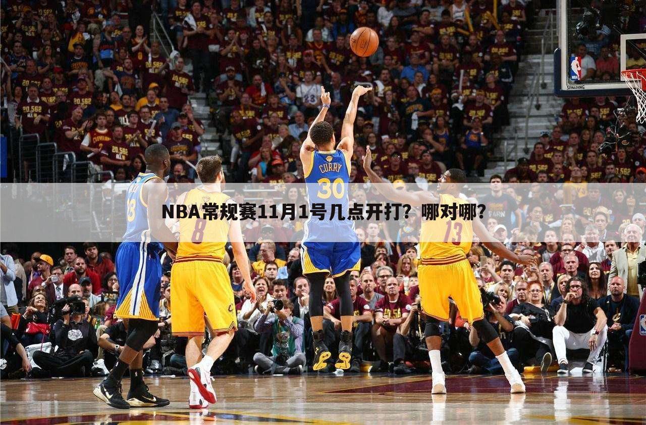 NBA常规赛11月1号几点开打?哪对哪?