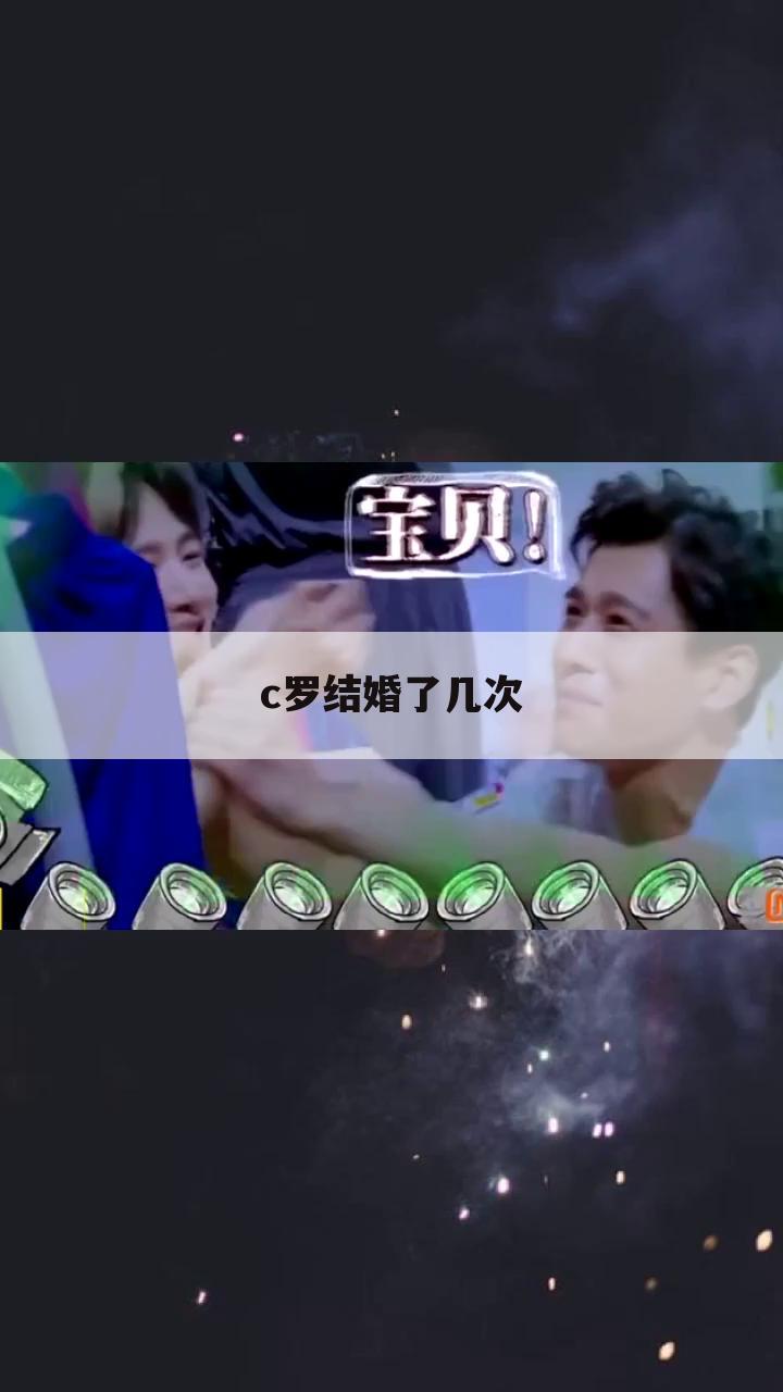 c罗结婚了几次
