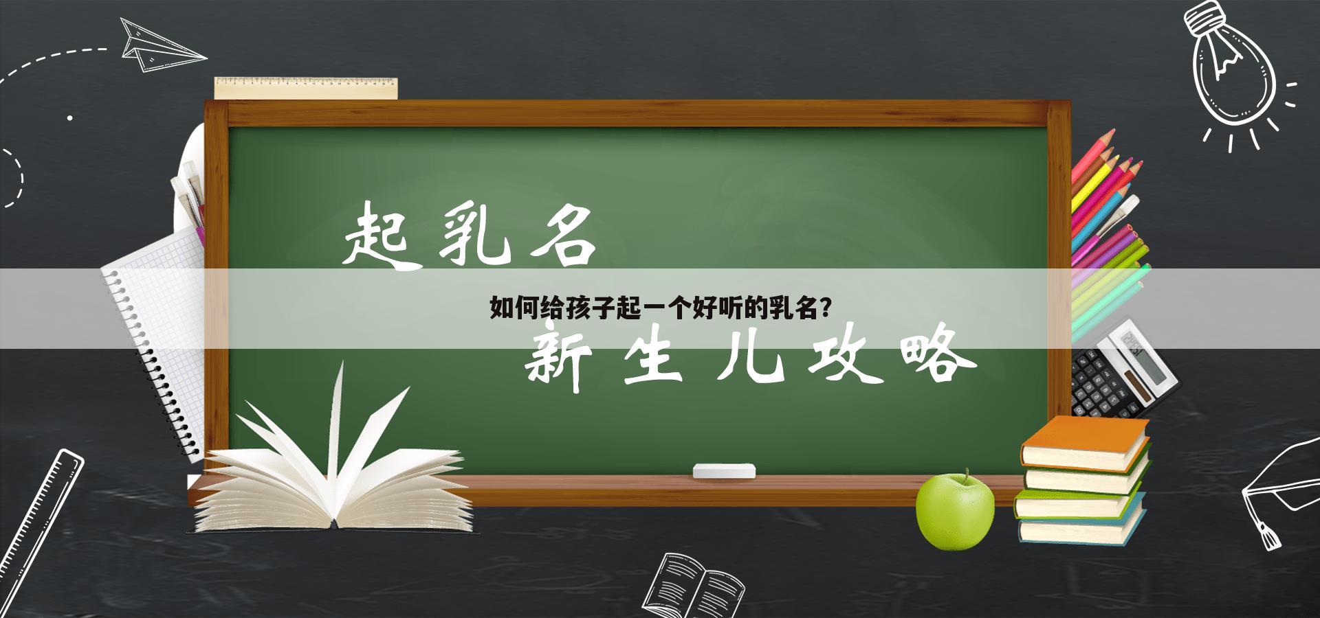如何给孩子起一个好听的乳名?
