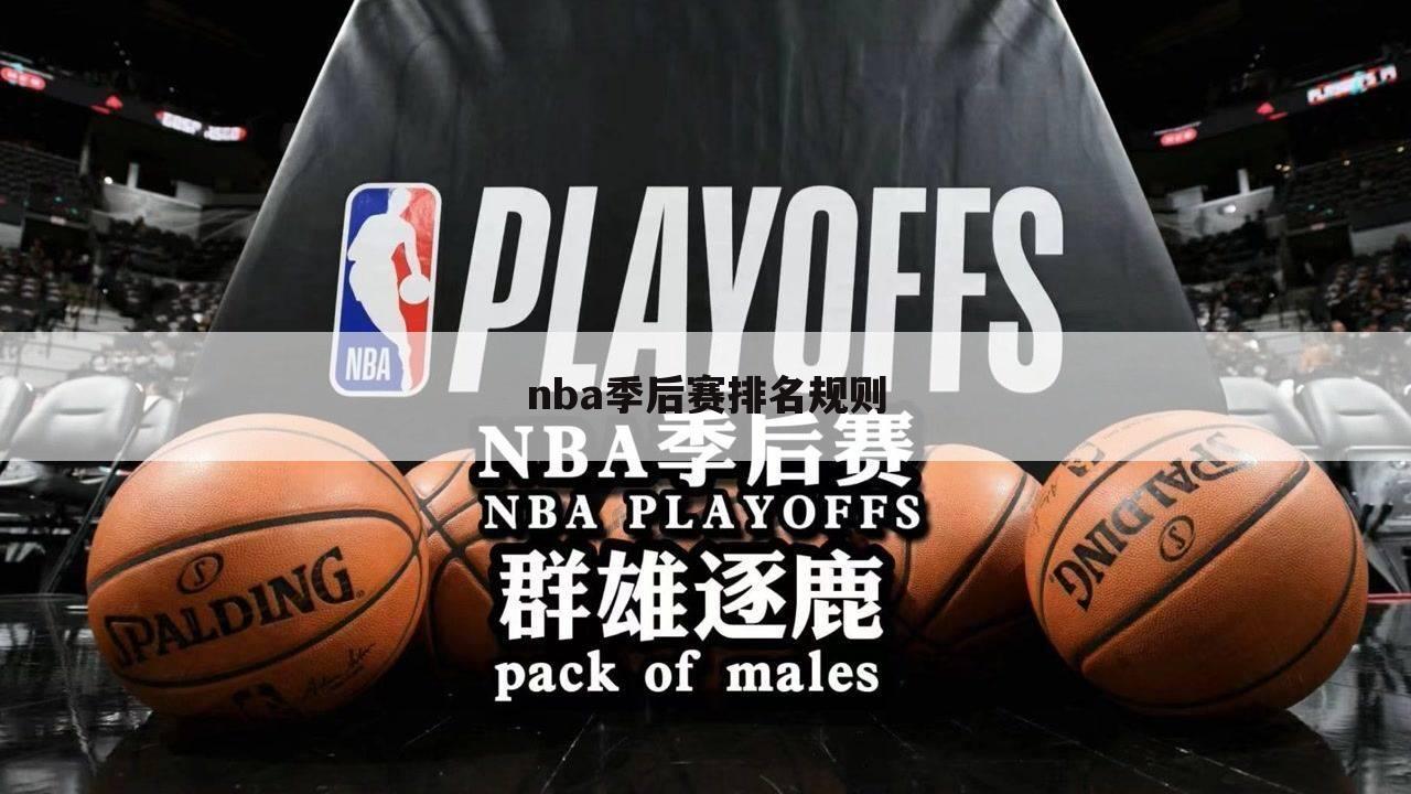 nba季后赛排名规则