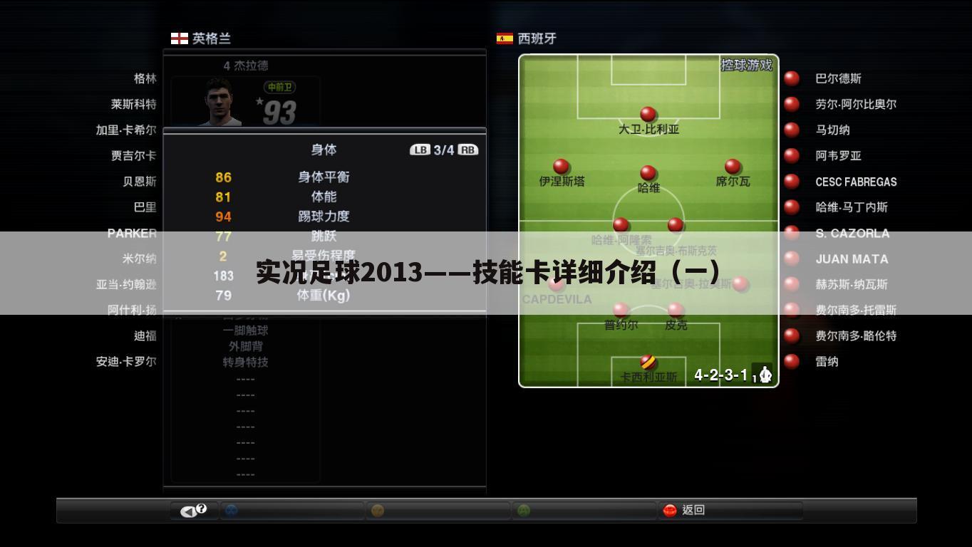 实况足球2013——技能卡详细介绍(一)