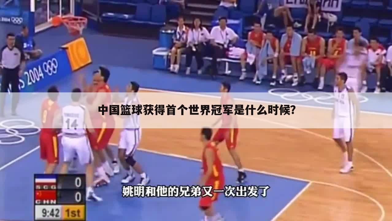 中国篮球获得首个世界冠军是什么时候?