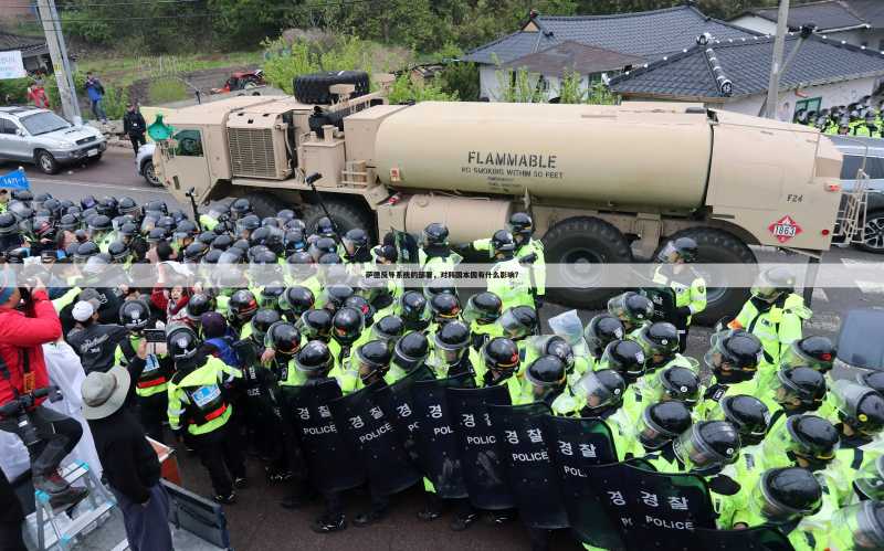 萨德反导系统的部署,对韩国本国有什么影响?