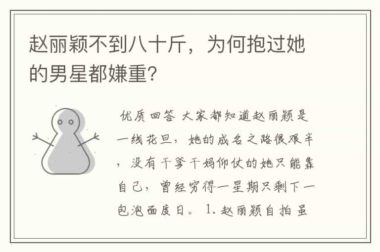 赵丽颖不到八十斤,为何抱过她的男星都嫌重?