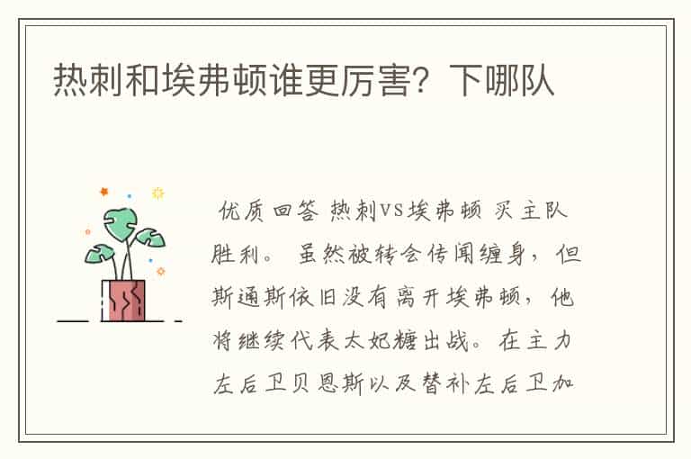 热刺和埃弗顿谁更厉害?下哪队