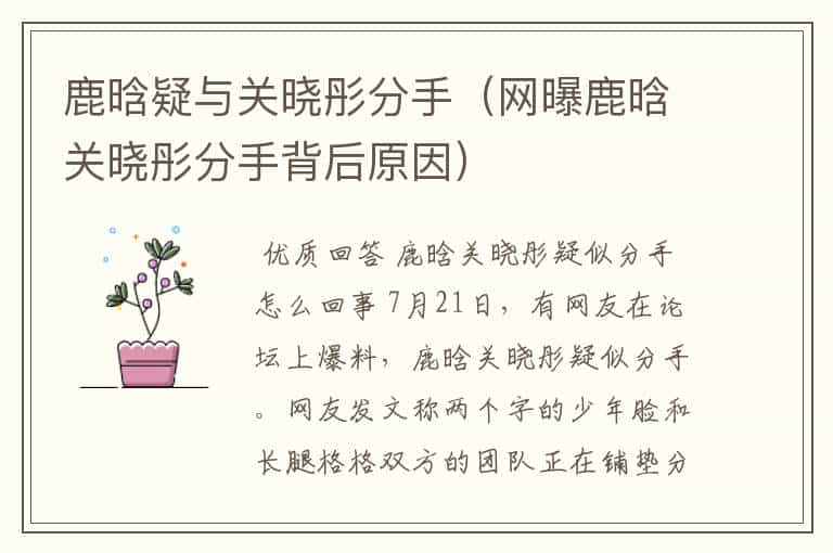 鹿晗疑与关晓彤分手(网曝鹿晗关晓彤分手背后原因)
