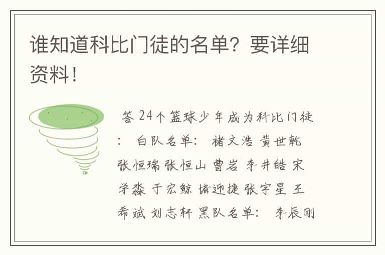 谁知道科比门徒的名单?要详细资料!