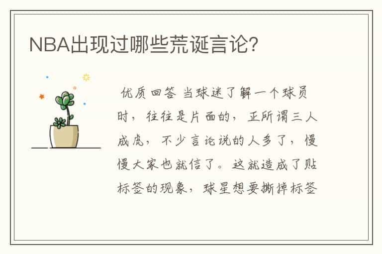 NBA出现过哪些荒诞言论?
