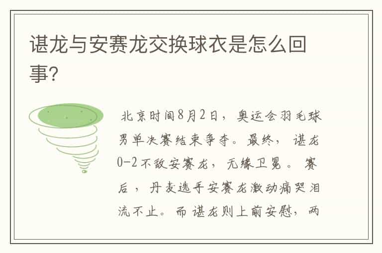 谌龙与安赛龙交换球衣是怎么回事?