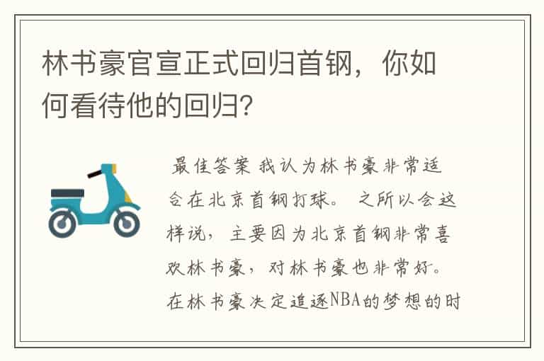 林书豪官宣正式回归首钢,你如何看待他的回归?