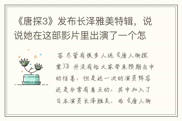 《唐探3》发布长泽雅美特辑,说说她在这部影片里出演了一个怎样的角色?