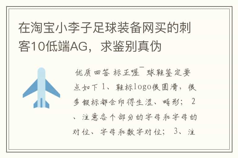 在淘宝小李子足球装备网买的刺客10低端AG,求鉴别真伪