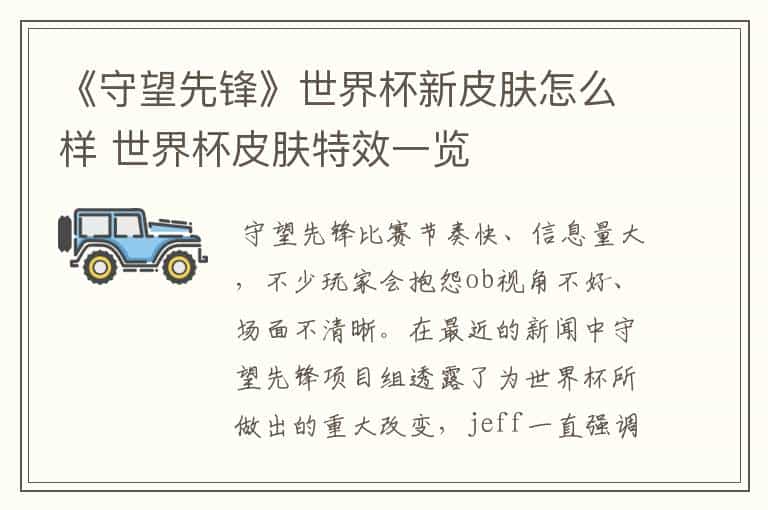 《守望先锋》世界杯新皮肤怎么样 世界杯皮肤特效一览