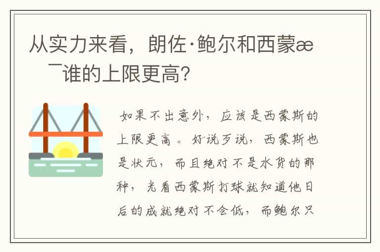 从实力来看,朗佐·鲍尔和西蒙斯谁的上限更高?