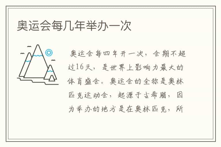 奥运会每几年举办一次
