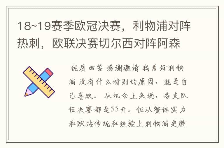 18~19赛季欧冠决赛,利物浦对阵热刺,欧联决赛切尔西对阵阿森纳,你看好谁?