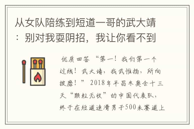 从女队陪练到短道一哥的武大靖:别对我耍阴招,我让你看不到影儿