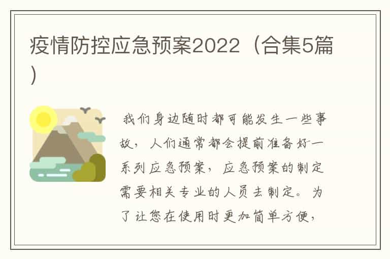 疫情防控应急预案2022(合集5篇)