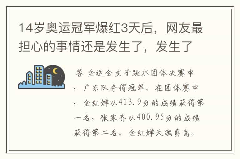 14岁奥运冠军爆红3天后,网友最担心的事情还是发生了,发生了什么?
