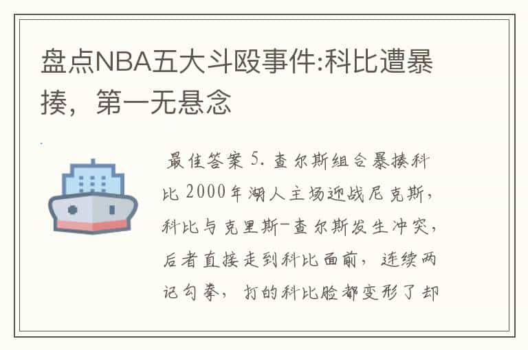 盘点NBA五大斗殴事件:科比遭暴揍,第一无悬念