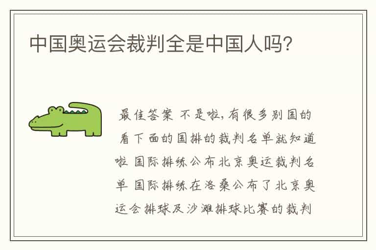 中国奥运会裁判全是中国人吗?