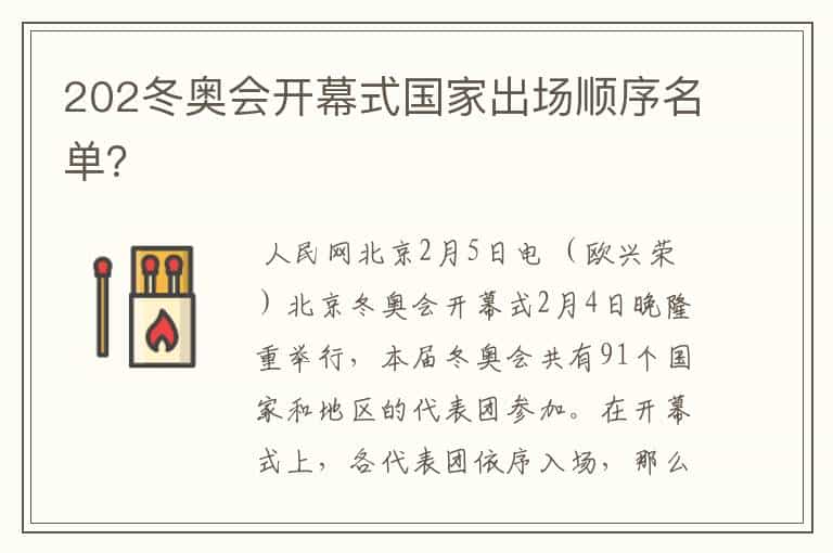 202冬奥会开幕式国家出场顺序名单?