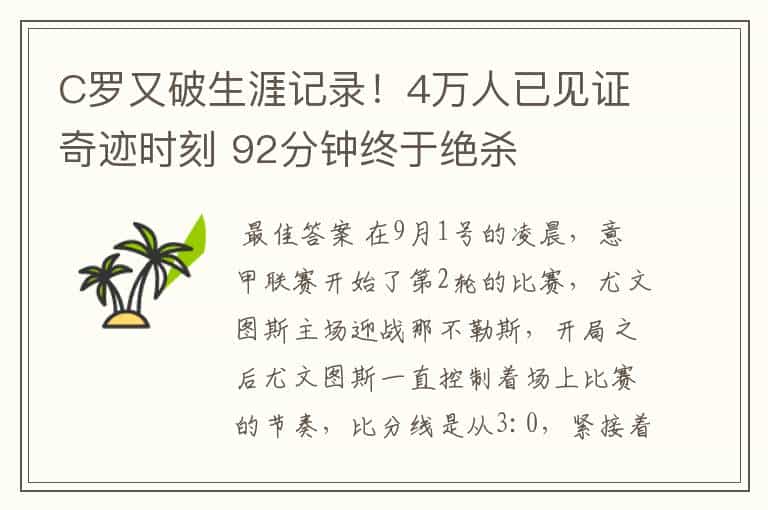 C罗又破生涯记录!4万人已见证奇迹时刻 92分钟终于绝杀