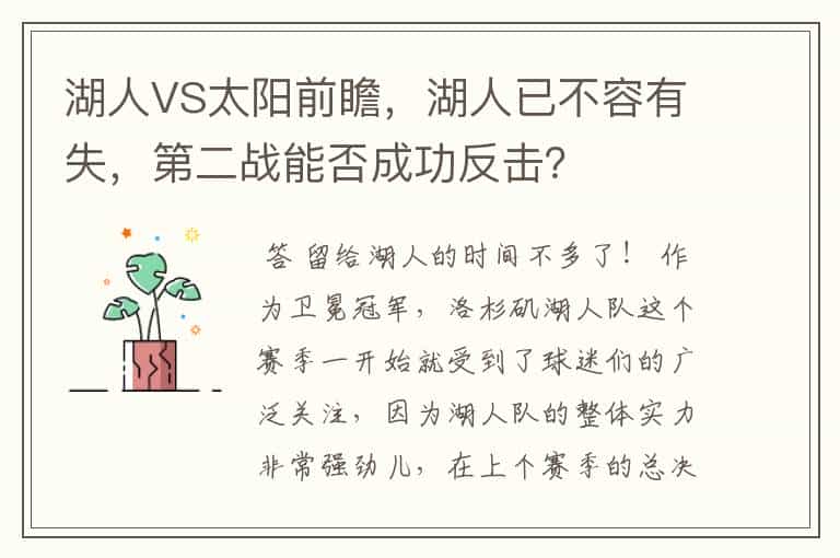 湖人VS太阳前瞻,湖人已不容有失,第二战能否成功反击?
