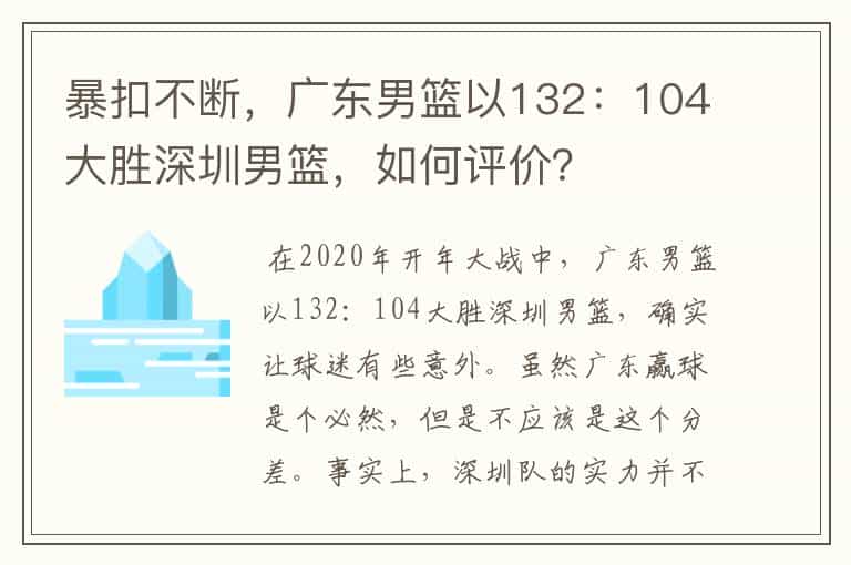 暴扣不断,广东男篮以132:104大胜深圳男篮,如何评价?