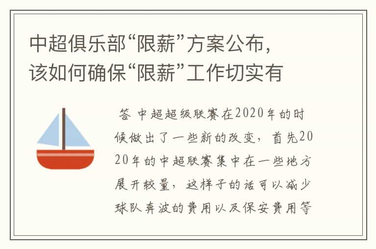 中超俱乐部“限薪”方案公布,该如何确保“限薪”工作切实有效?