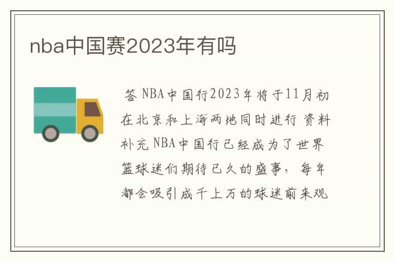 nba中国赛2023年有吗