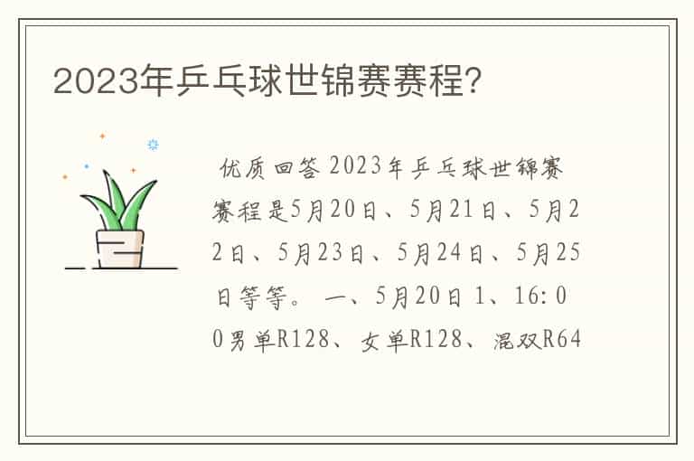 2023年乒乓球世锦赛赛程?