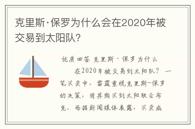 克里斯·保罗为什么会在2020年被交易到太阳队?