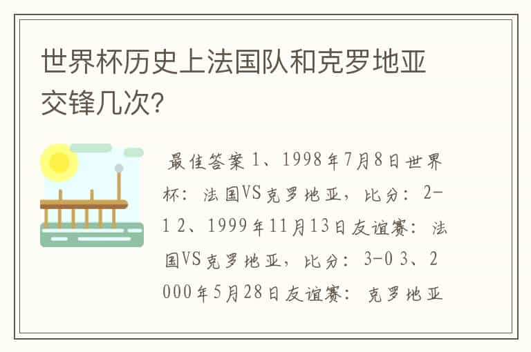 世界杯历史上法国队和克罗地亚交锋几次?