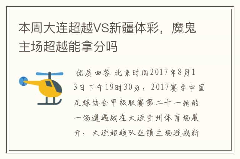 本周大连超越VS新疆体彩,魔鬼主场超越能拿分吗