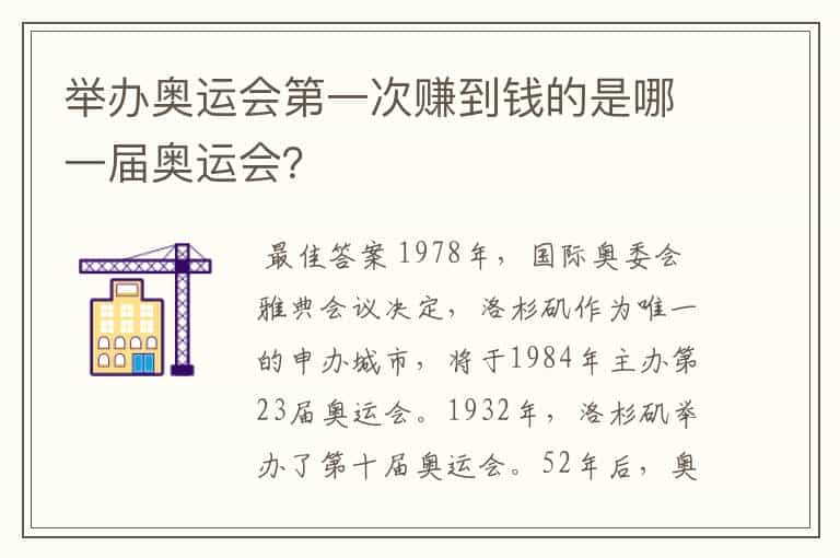举办奥运会第一次赚到钱的是哪一届奥运会?