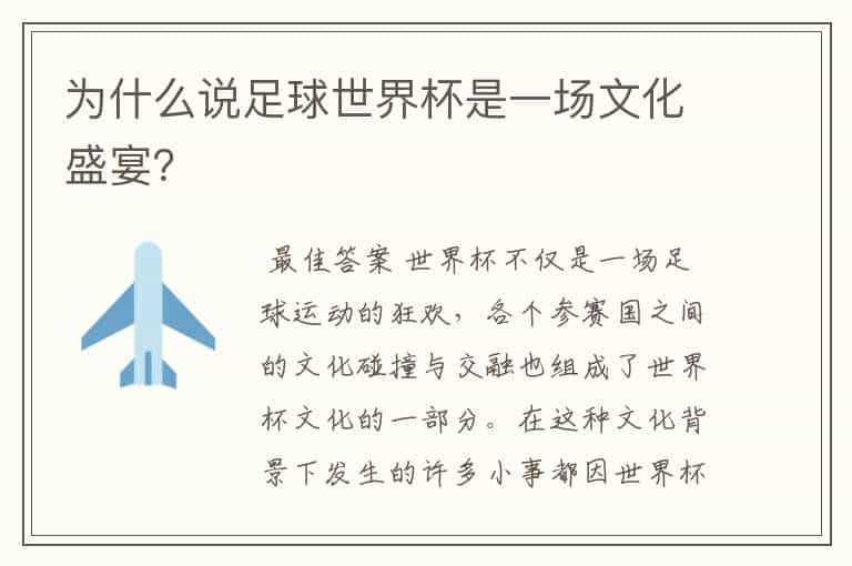 为什么说足球世界杯是一场文化盛宴?