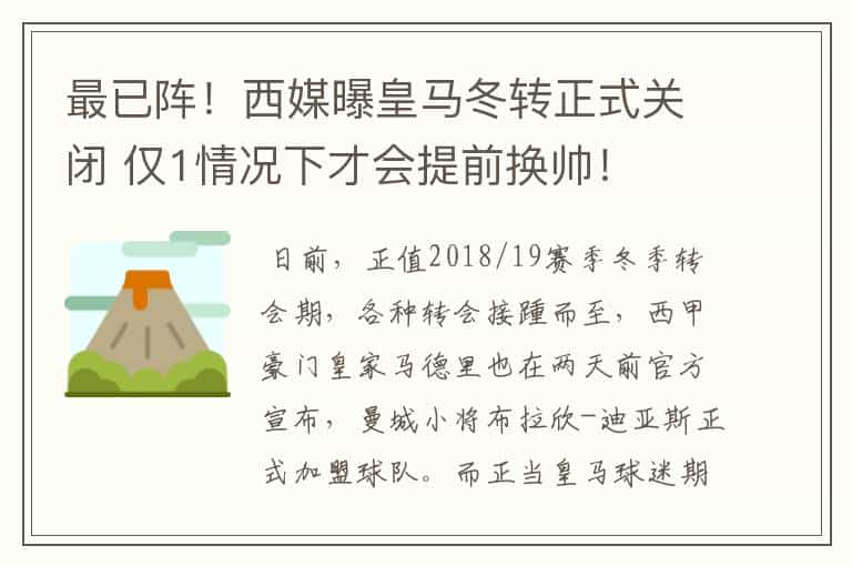 最已阵!西媒曝皇马冬转正式关闭 仅1情况下才会提前换帅!