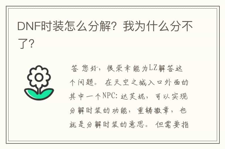 DNF时装怎么分解?我为什么分不了?