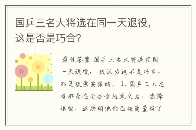 国乒三名大将选在同一天退役,这是否是巧合?