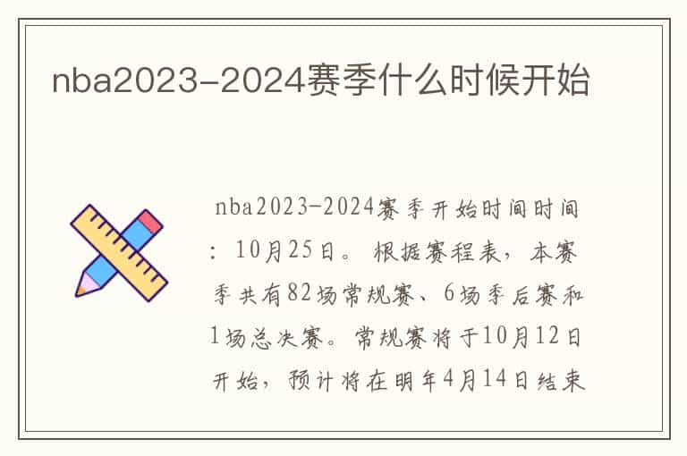 nba2023-2024赛季什么时候开始