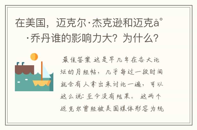 在美国,迈克尔·杰克逊和迈克尔·乔丹谁的影响力大?为什么?