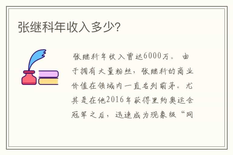 张继科年收入多少?