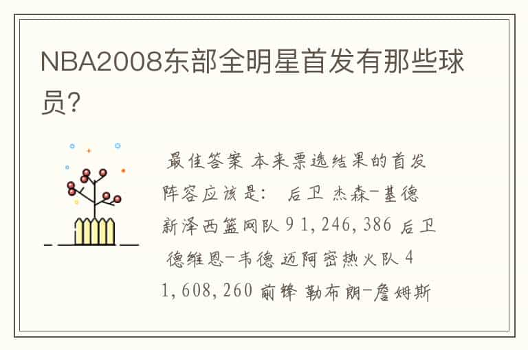 NBA2008东部全明星首发有那些球员?