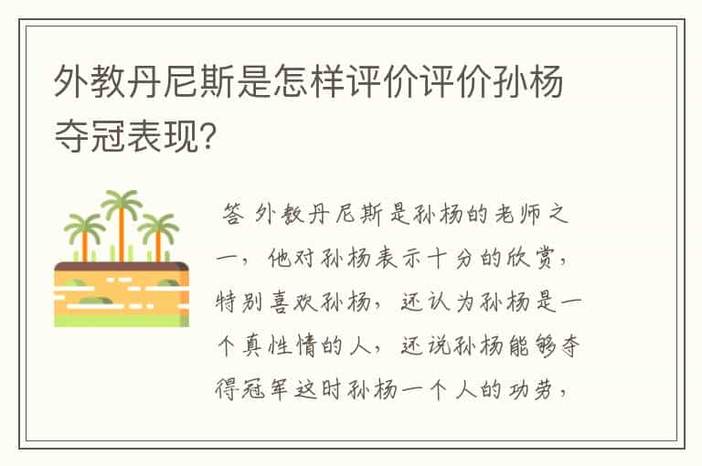 外教丹尼斯是怎样评价评价孙杨夺冠表现?