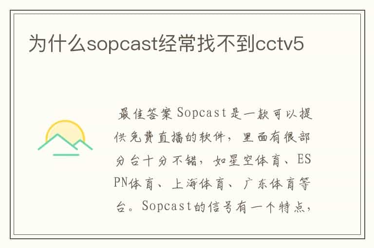为什么sopcast经常找不到cctv5