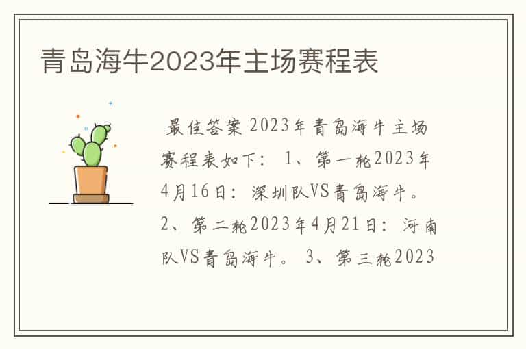 青岛海牛2023年主场赛程表