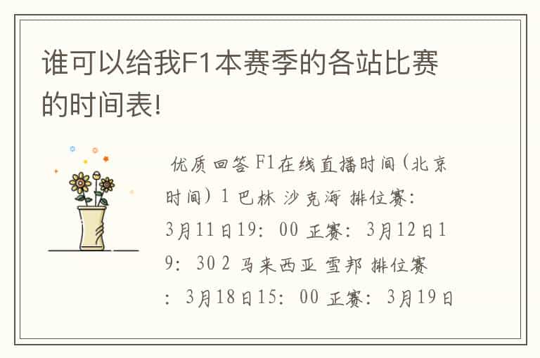 谁可以给我F1本赛季的各站比赛的时间表!