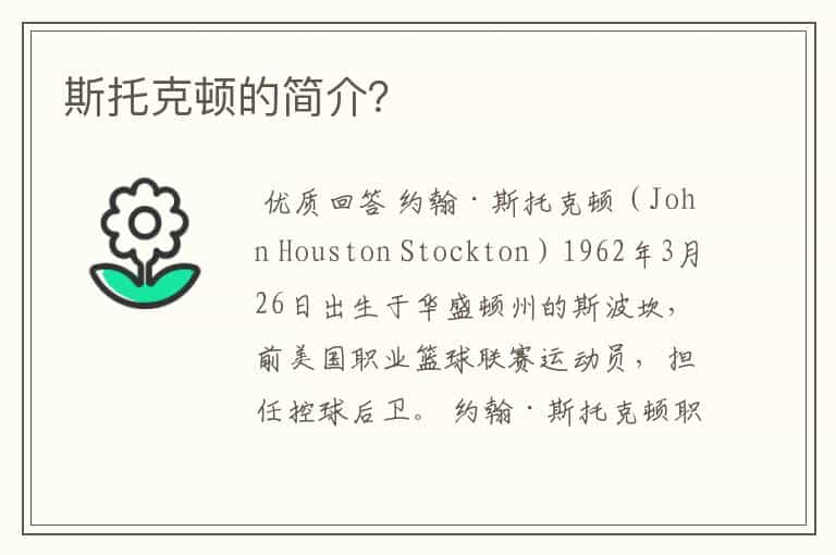 斯托克顿的简介？